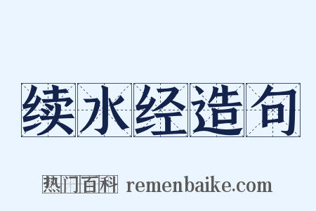 续水经造句是什么意思的图片